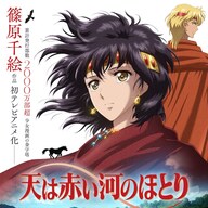 【朗報】王道の古代召喚漫画『天は赤い河のほとり』がアニメ化するって！！これ絶対見るしかない！