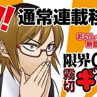 インディーズから昇格！通常連載の初回から変わらぬ雰囲気にファン歓喜！！ギリ子の新展開に注目！