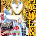 10年の連載に幕！！「銀河英雄伝説」完結！34巻分無料公開は必見！