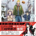 読んだら料理したくなる！「ヤンキー君と科学ごはん」最新刊8巻が発売！！料理✕科学の美味しい実験！