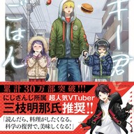 読んだら料理したくなる！「ヤンキー君と科学ごはん」最新刊8巻が発売！！料理✕科学の美味しい実験！