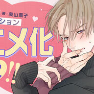 ファン歓喜！！「パーフェクトアディクション」アニメ化！！胸キュンBLの魅力を徹底解説