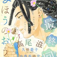 「まほうのおうち」完結記念!心温まる日常ゆるBLの魅力、無料公開中〜!