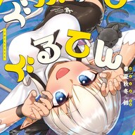 新連載「ぐがぐもぐるてん」引きこもり少女が神様に？！角持ち少女たちとの共同生活にも注目！