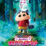 今年は妖怪と遊ぶ夏！「映画クレヨンしんちゃん奇々怪々！」の魅力を探る