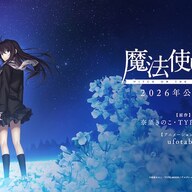 2026年公開の劇場アニメ「魔法使いの夜」新映像のキレイさに期待大!!