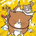 「ぽんたが帰ってきた！」7年ぶりの最新作の衝撃内容、新刊特典も見逃せない！！