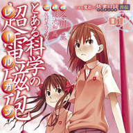 『とある科学の超電磁砲』次回で完結！！19年の歴史に幕を下ろす！ファンも驚き！