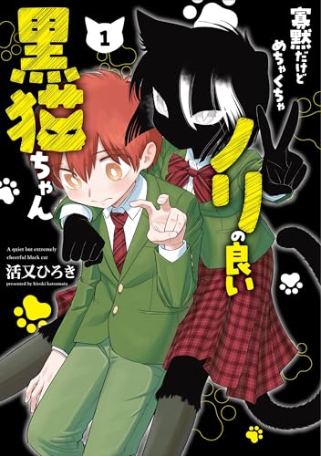 『寡黙だけどめちゃくちゃノリの良い黒猫ちゃん』ノリの良さ抜群の黒猫ちゃんと高校デビュー！