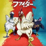 海外でも話題沸騰！！『ニワトリ・ファイター』放送まであと少し！？PVも超面白そうwww