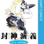 主人公らしくない!?太公望の意外な魅力を徹底分析！『封神演義』が無料で読める！