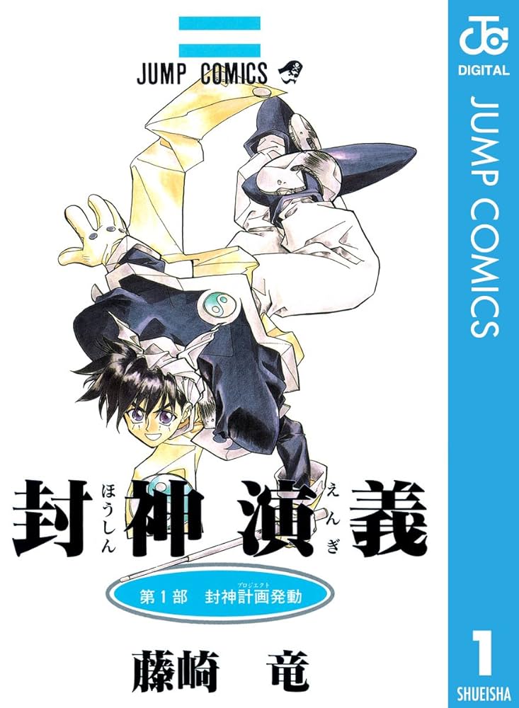 主人公らしくない!?太公望の意外な魅力を徹底分析！『封神演義』が無料で読める！