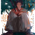 雨瀬シオリ先生の最新作「松かげに憩う」吉田松陰のセリフがエモすぎる件