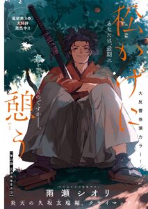 雨瀬シオリ先生の最新作「松かげに憩う」吉田松陰のセリフがエモすぎる件