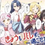 高校デビューの裏側？！「きょうもバレずに過ごせた！」みんなが憧れる学園のお嬢様方の秘密とは？