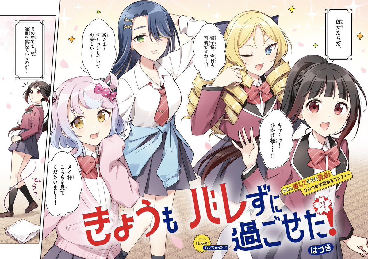 高校デビューの裏側？！「きょうもバレずに過ごせた！」みんなが憧れる学園のお嬢様方の秘密とは？