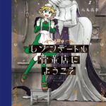 不思議なハートフルストーリー、人外ご主人様と孤独な少女の奇妙な絆『レゾンデートル骨董店にようこそ』