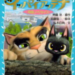 【朗報】不朽の名作『ルドルフとイッパイアッテナ』、コミカライズ決定！！かわいい猫ちゃんの大冒険！！