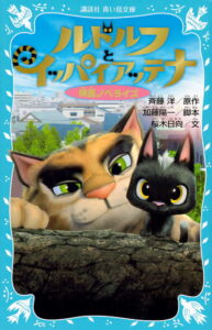 【朗報】不朽の名作『ルドルフとイッパイアッテナ』、コミカライズ決定！！かわいい猫ちゃんの大冒険！！