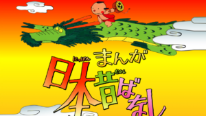 令和に甦る！！親子で楽しめる「まんが日本昔ばなし」の新シリーズが始まる！！