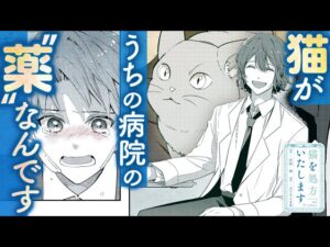 猫の日間近「猫を処方いたします。」コミカライズに注目！心癒される猫との日常にほっこり