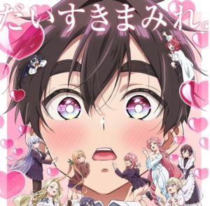 『100カノ』第3期PV公開前を振り返り！新ヒロイン伊院知与＆ナディー登場で期待高まる！