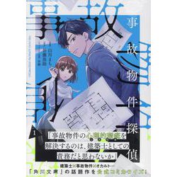 事故物件の謎を解く！オカルトミステリーの世界へ『事故物件探偵』の魅力
