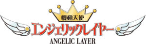 懐かしの名作『機動天使エンジェリックレイヤー』無料！！今すぐチェック！
