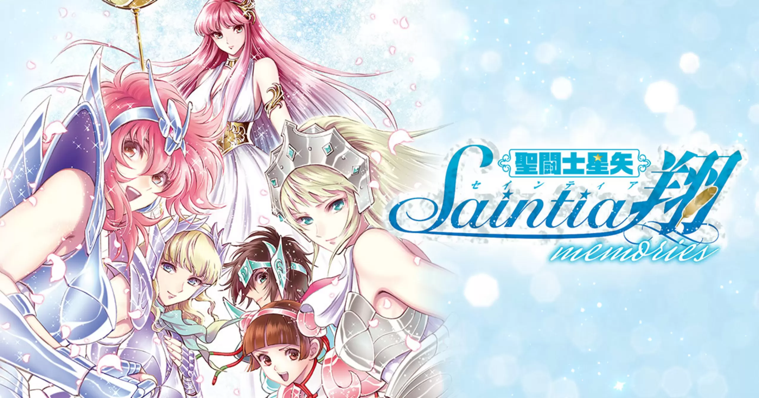 「聖闘士星矢セインティア翔memories」完結!感動のフィナーレを振り返る