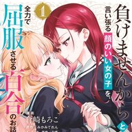 負けませんから！屈服させる百合の熱さ、みんなに伝わる！？「負けませんから~」最高やで！