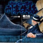 受刑者の力で犯罪を止める！？郷力也先生の新連載「地獄一丁目一番地刑事失格」スタート！