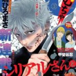 集英社は初連載！奥嶋ひろまさ先生最新作『シリアルさんといっしょ』がスタート！同棲ログコメディって？