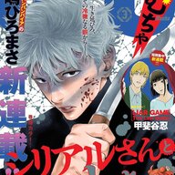 集英社は初連載！奥嶋ひろまさ先生最新作『シリアルさんといっしょ』がスタート！同棲ログコメディって？