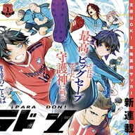 アツい高校サッカー漫画スタート！「パラドン」、第2ゴールキーパーが主役！？