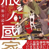 理不尽な世界で奮闘する主人公、生還なるか？！『根ノ國家』待望の1巻発売！！