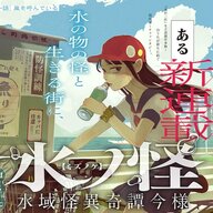 孤独な女性と兄を捜す少女のダークファンタジー『水ノ怪-水域怪異奇譚今様-』がジャンプラでスタート！