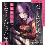 運命を変える！バッドエンド後のヒロイン救出劇、話題のコミカライズ1巻が登場！！