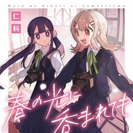 仁科先生の新作、廃校を見届ける少女たちの青春譚『春の光に呑まれても』とは？
