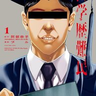 高学歴だからこその苦悩…「高学歴難民」とは何か?話題の小説がコミカライズ!!
