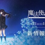 『魔法使いの夜』劇場アニメ化！！ufotable制作のキービジュアルがヤバい件ｗ