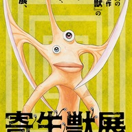 必見の価値あり!待望の『寄生獣』原画展!横浜で岩明均先生の生原画を展示!!