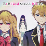 アニメ【推しの子】第4期決定制作が決定！！メインキャストの熱いコメントも到着！