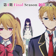 アニメ【推しの子】第4期決定制作が決定!!メインキャストの熱いコメントも到着!