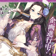 待ってました!アニメ化企画が進行中!!「断罪された悪役令嬢」痛快ラブファンタジー