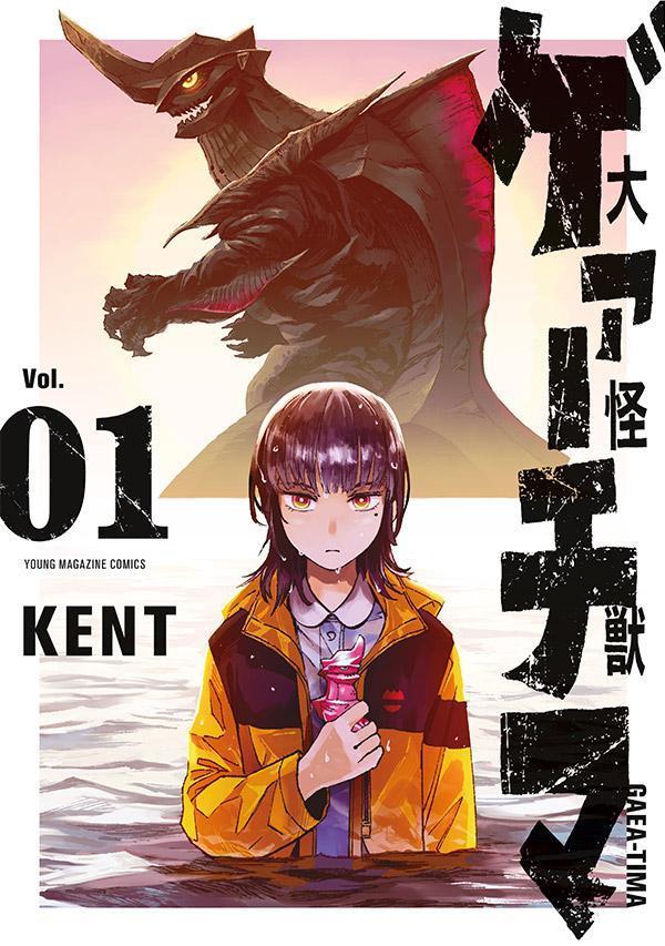 KENT先生が描く！国内外で大注目の漫画『大怪獣ゲァーチマ』アニメ化への道