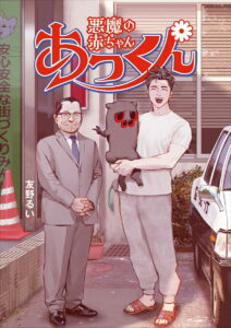話題の漫画『悪魔の赤ちゃんあっくん』って何？可愛い悪行の破壊力ｗｗｗ