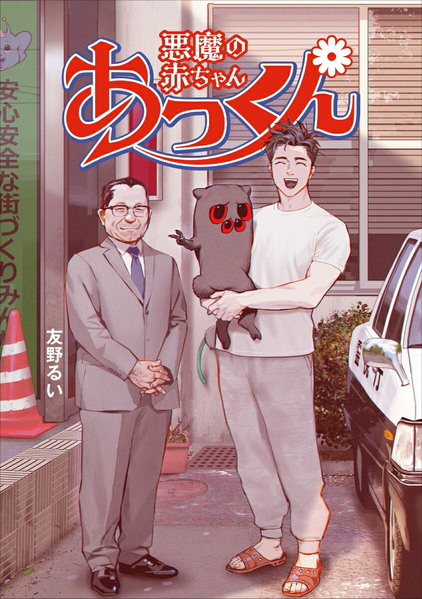 話題の漫画『悪魔の赤ちゃんあっくん』って何？可愛い悪行の破壊力ｗｗｗ