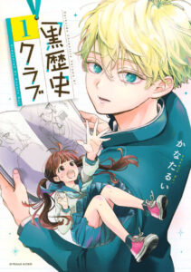 ピュアで痛い!中学生の青春を描く新感覚ストーリー『黒歴史クラブ』がビブリオシリウスでスタート