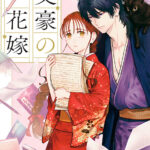 蒼磨奏先生の新作、運命の恋の物語『文豪の花嫁』がコミカライズ決定！！