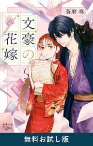 蒼磨奏先生の新作、運命の恋の物語『文豪の花嫁』がコミカライズ決定！！